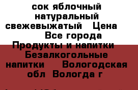 сок яблочный натуральный свежевыжатый › Цена ­ 12 - Все города Продукты и напитки » Безалкогольные напитки   . Вологодская обл.,Вологда г.